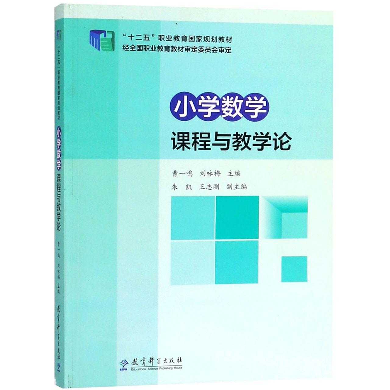小学数学课程与教学论（十二五职业教育国家规划教材）