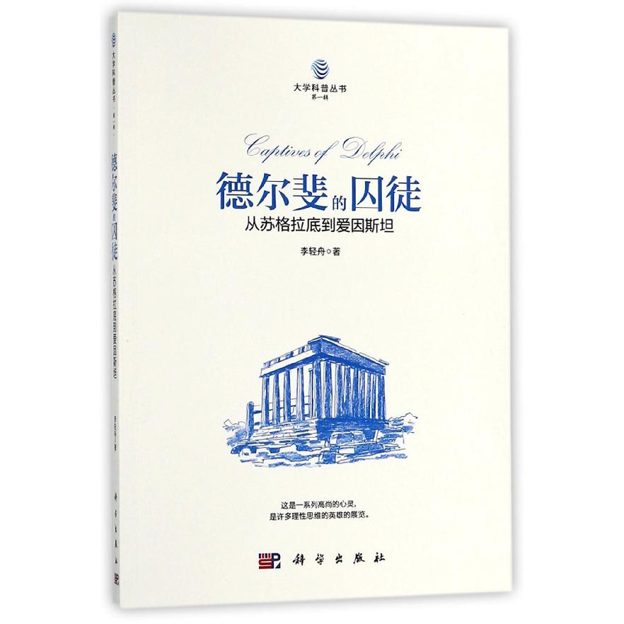 德尔斐的囚徒（从苏格拉底到爱因斯坦）/大学科普丛书