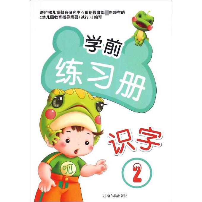 识字（2）/学前练习册