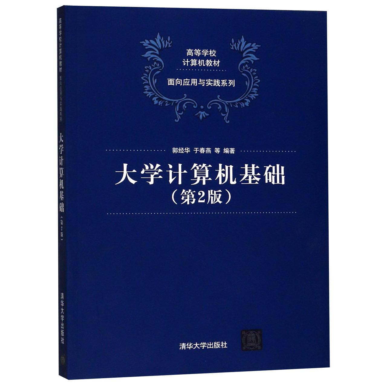 大学计算机基础（第2版高等学校计算机教材）/面向应用与实践系列