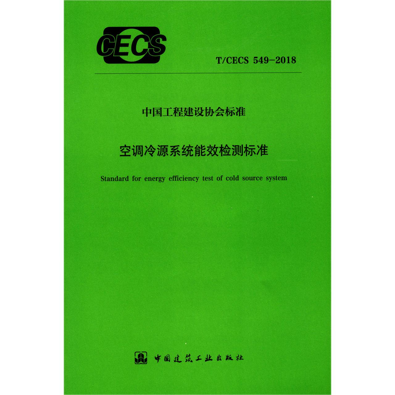 空调冷源系统能效检测标准（TCECS549-2018）/中国工程建设协会标准