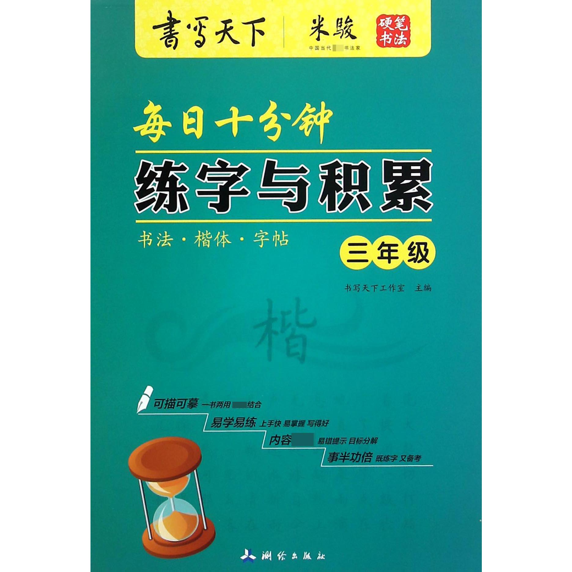 每日十分钟练字与积累（3年级）/书写天下