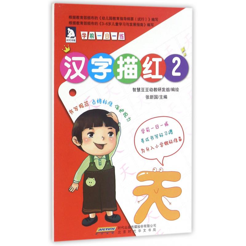 汉字描红（2）/学前一日一练