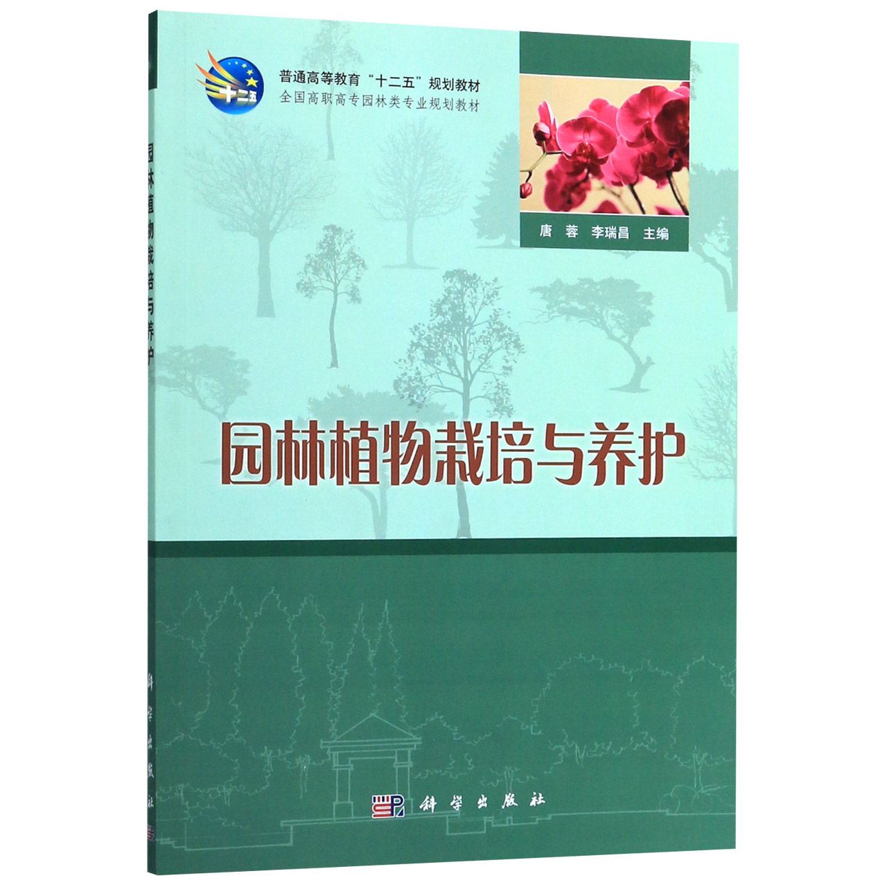 园林植物栽培与养护（全国高职高专园林类专业规划教材）