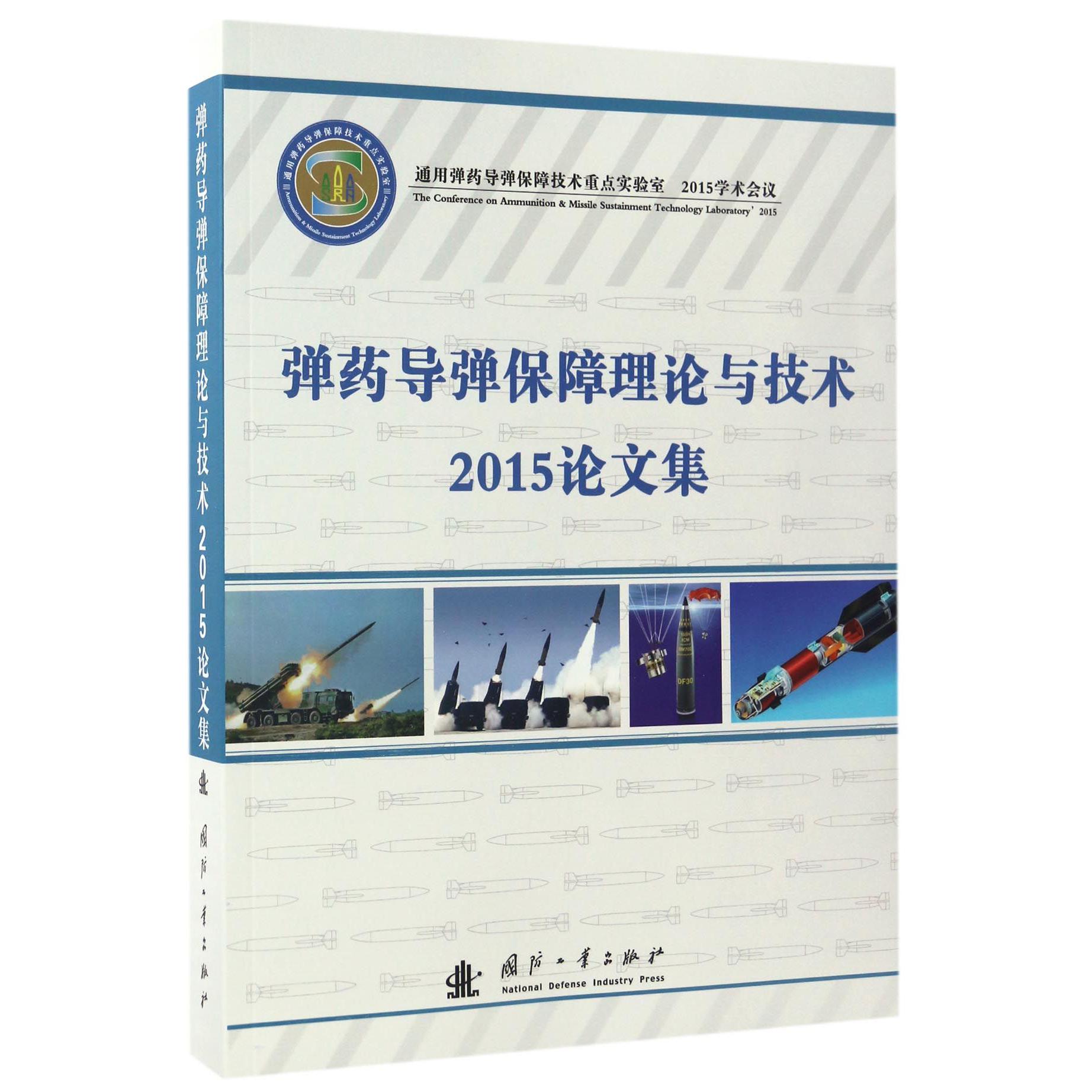 弹药导弹保障理论与技术2015论文集