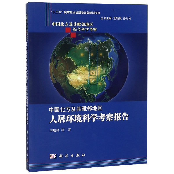 中国北方及其毗邻地区人居环境科学考察报告/中国北方及其毗邻地区综合科学考察