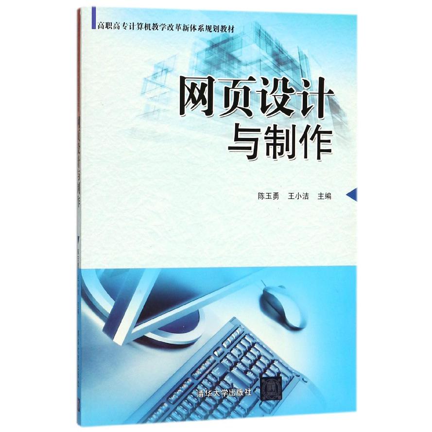 网页设计与制作（高职高专计算机教学改革新体系规划教材）