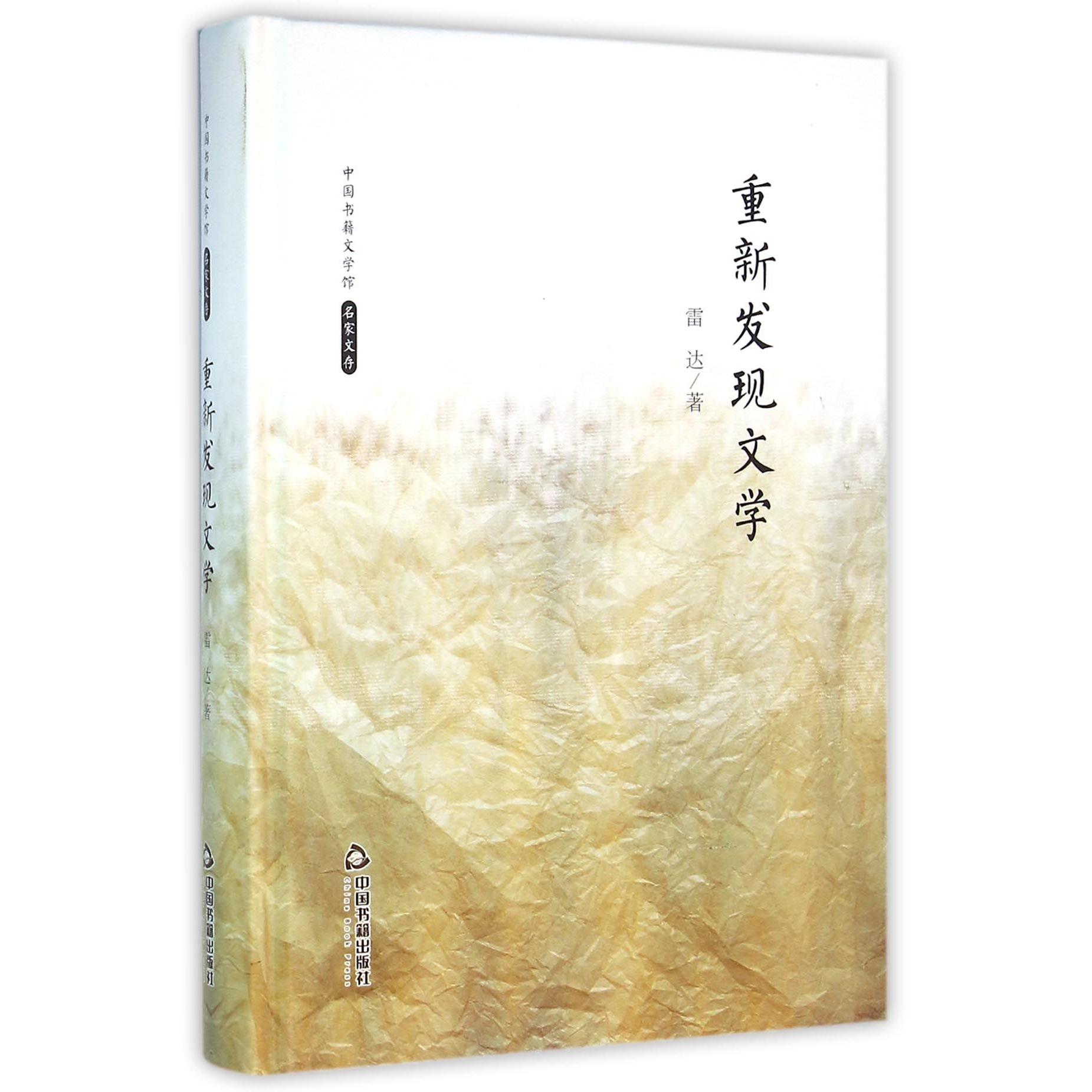 重新发现文学（精）/中国书籍文学馆