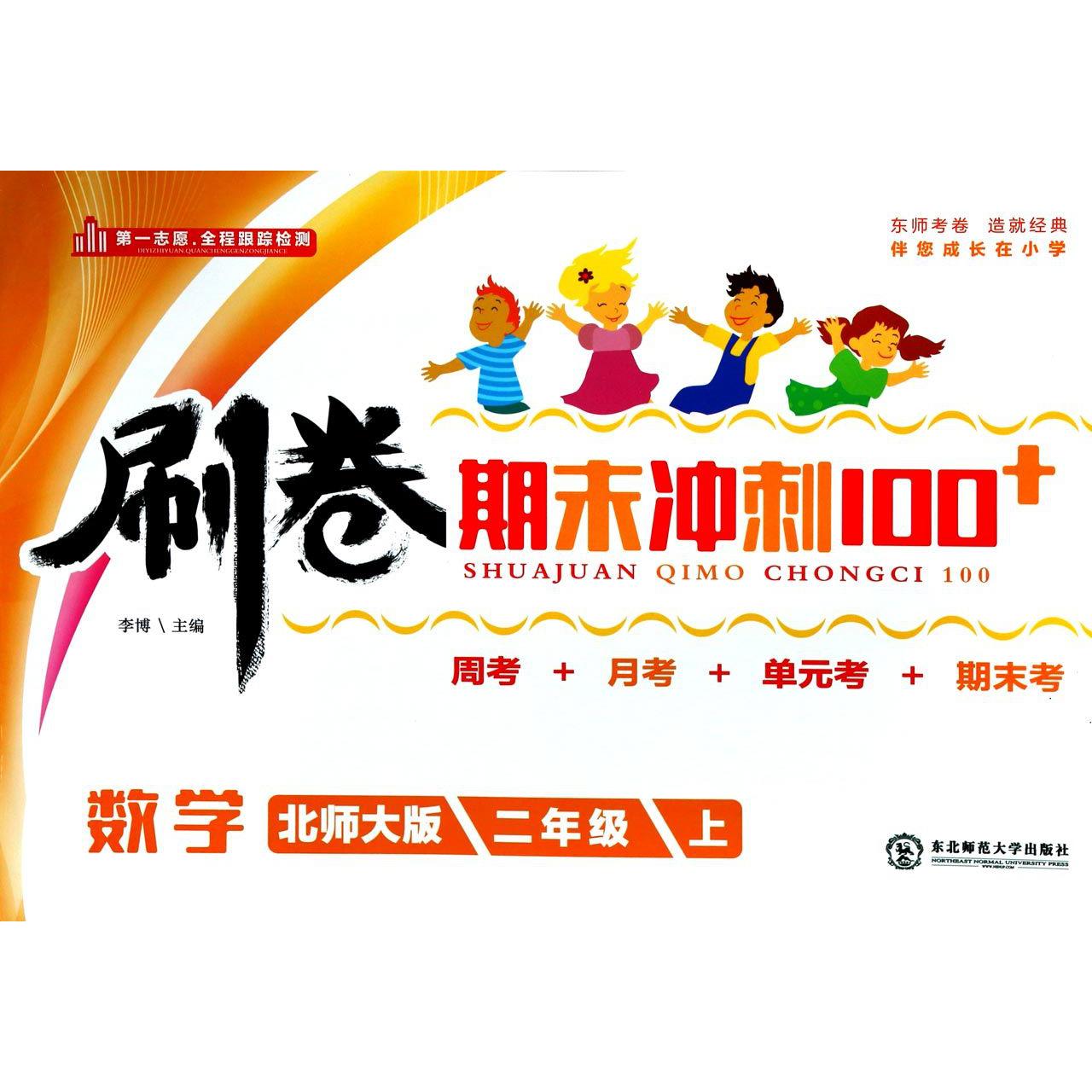 数学（2上北师大版）/刷卷期末冲刺100+