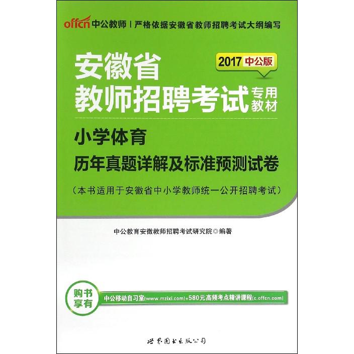 小学体育历年真题详解及标准预测试卷（2017中公版安徽省教师招聘考试专用教材）
