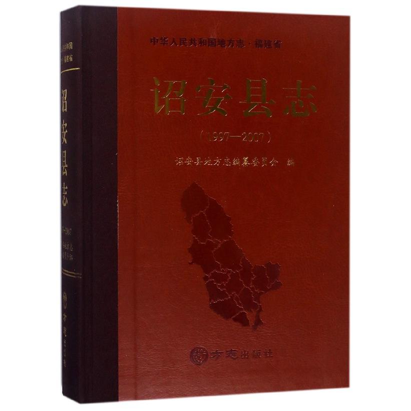 诏安县志（附光盘1997-2007）（精）/中华人民共和国地方志