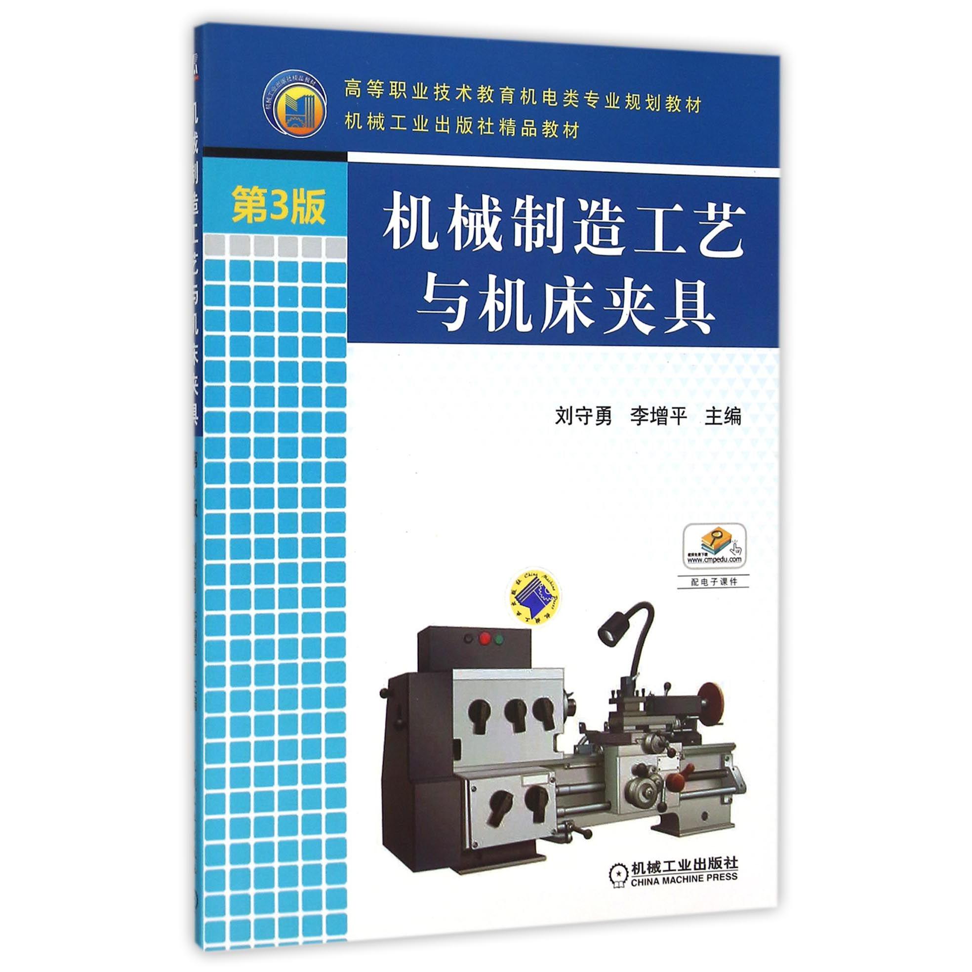 机械制造工艺与机床夹具（第3版高等职业技术教育机电类专业规划教材）