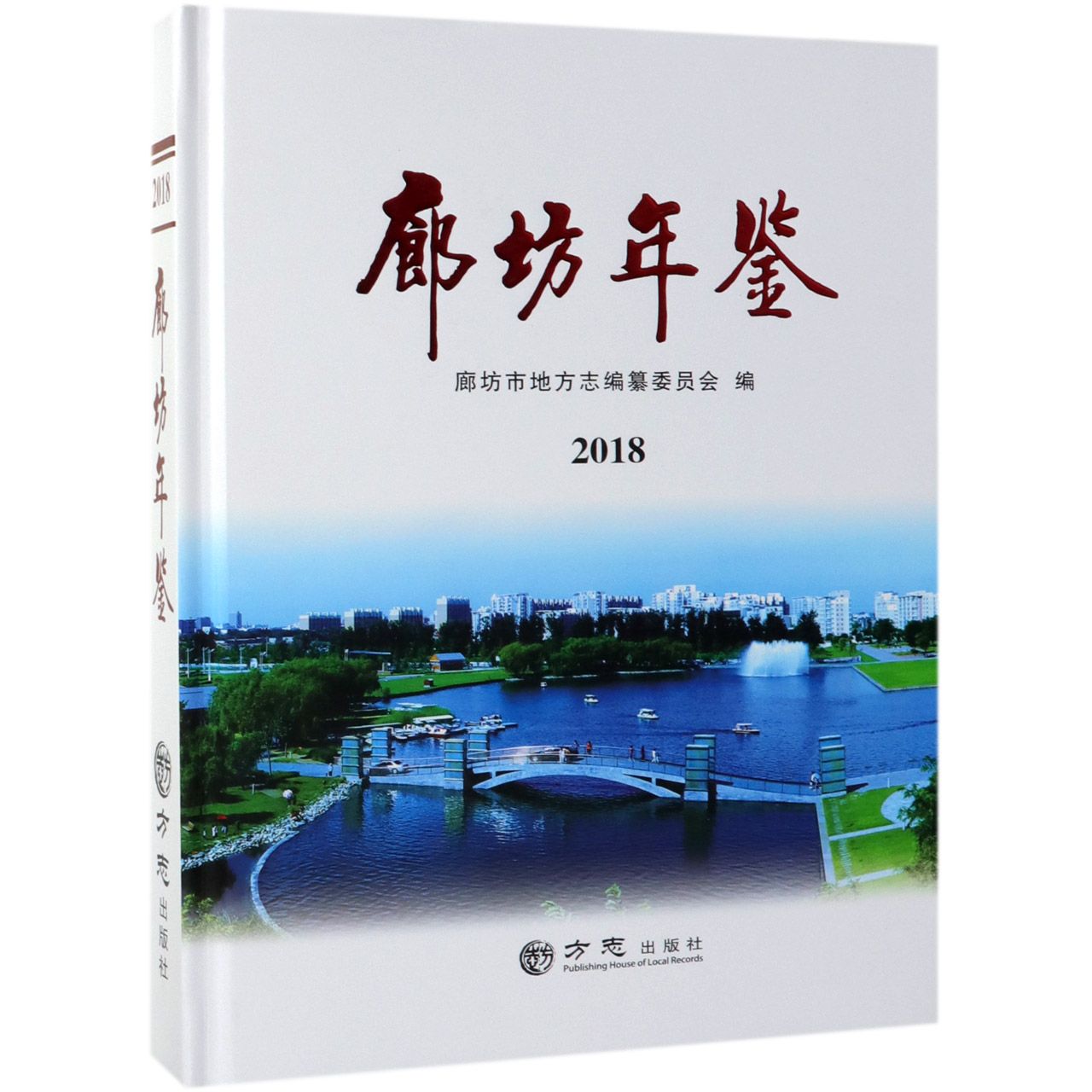 廊坊年鉴（附光盘2018）（精）