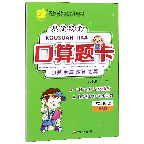小学数学口算题卡(6上BSD)