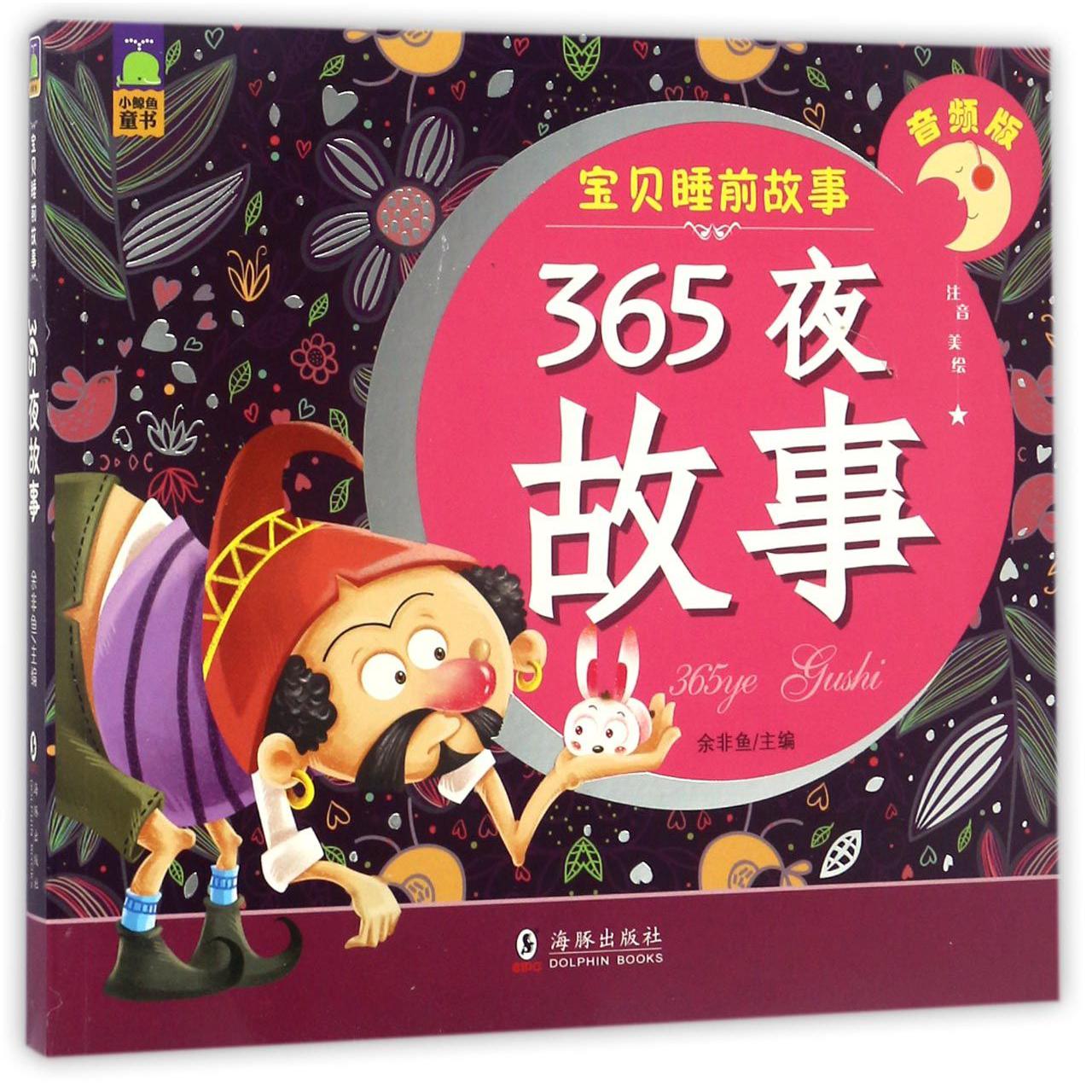 365夜故事（音频版注音美绘）/宝贝睡前故事