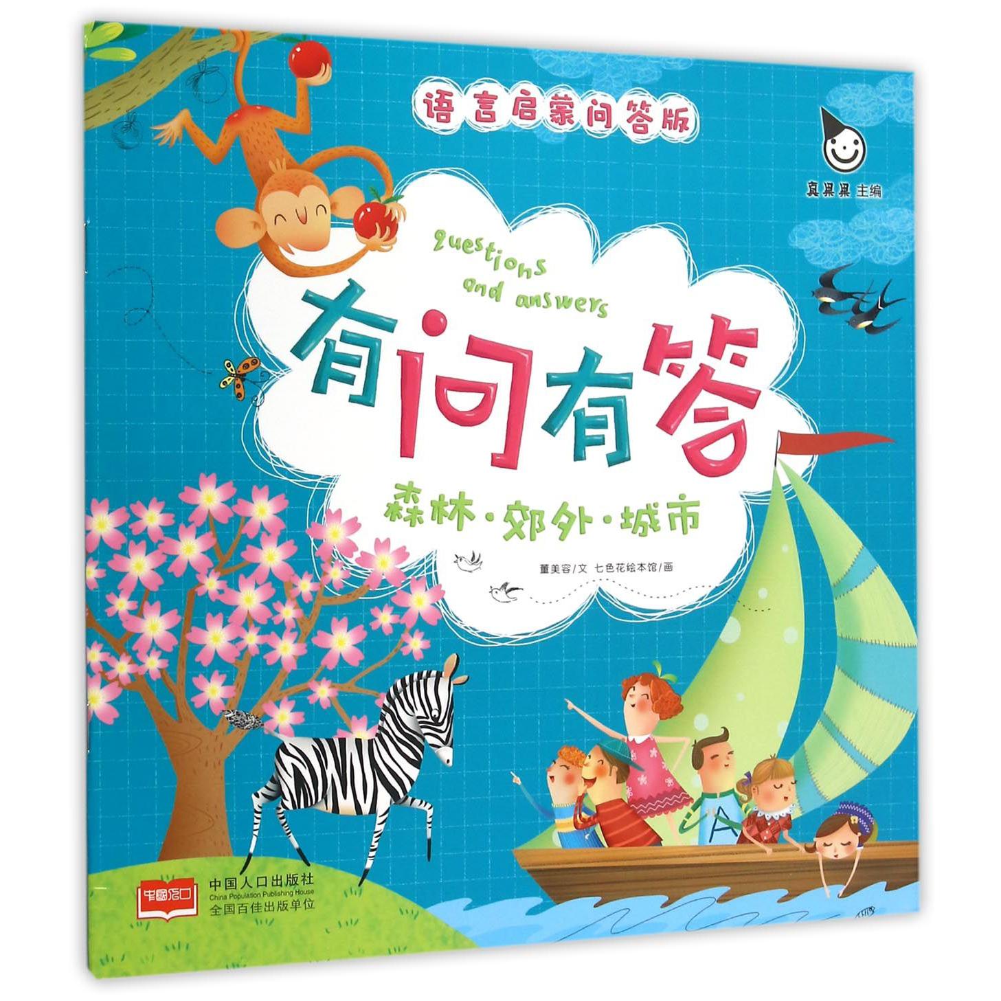 有问有答（森林郊外城市问答版）/语言启蒙
