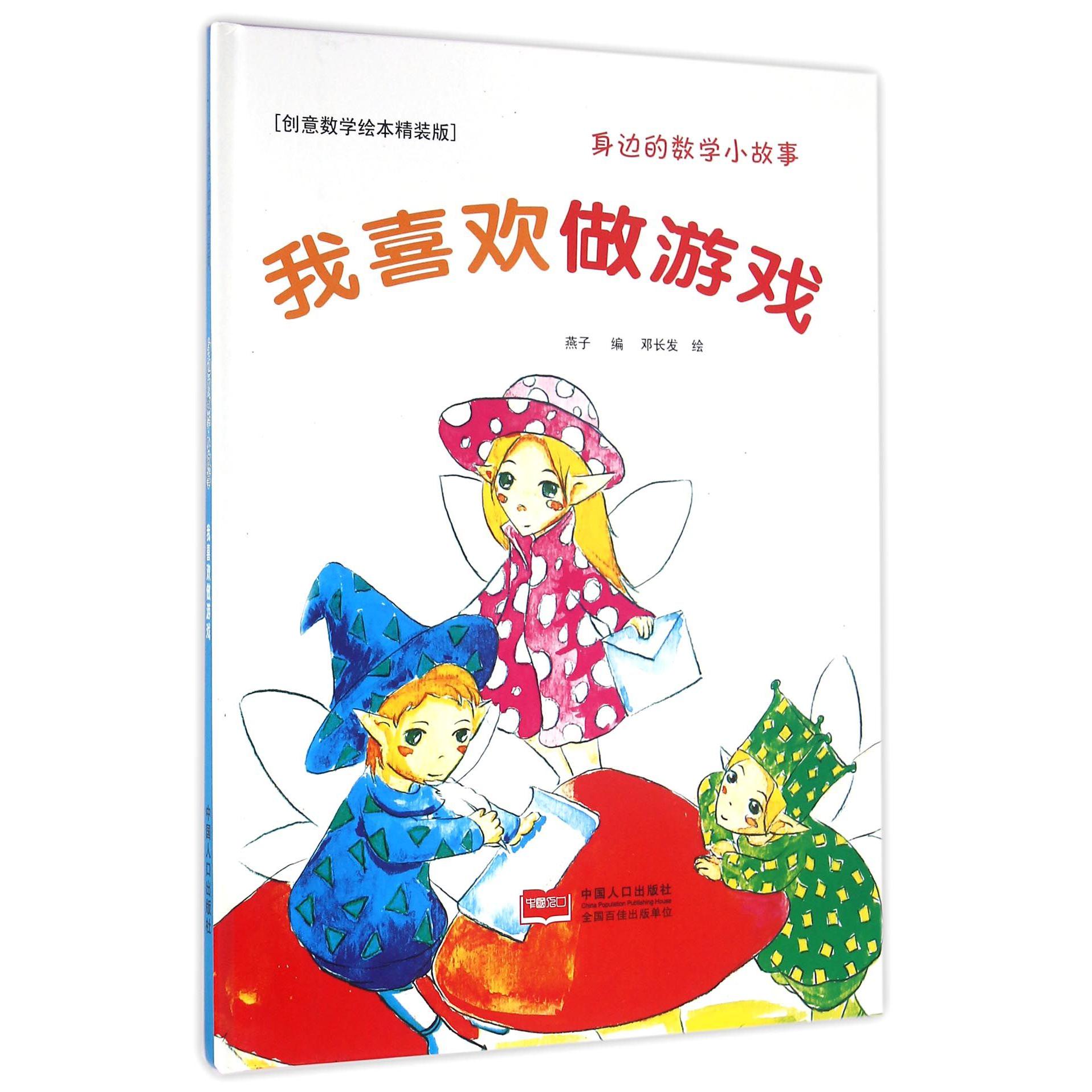 我喜欢做游戏（创意数学绘本精装版）（精）/身边的数学小故事