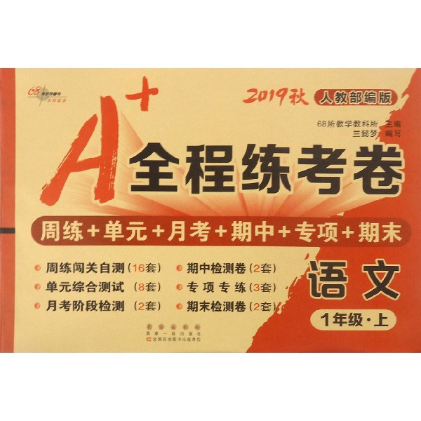语文（1上人教部编版2019秋）/A+全程练考卷