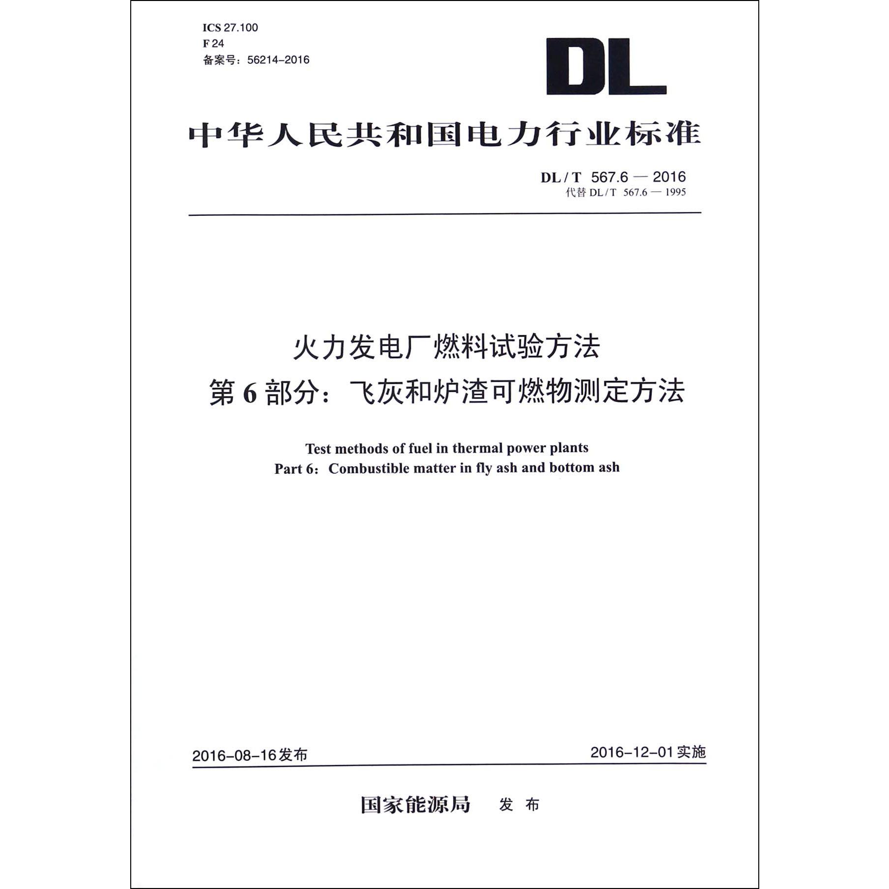 火力发电厂燃料试验方法第6部分飞灰和炉渣可燃物测定方法（DLT567.6-2016代替DLT567.6-1995）/中华人民共和国电力行业标准