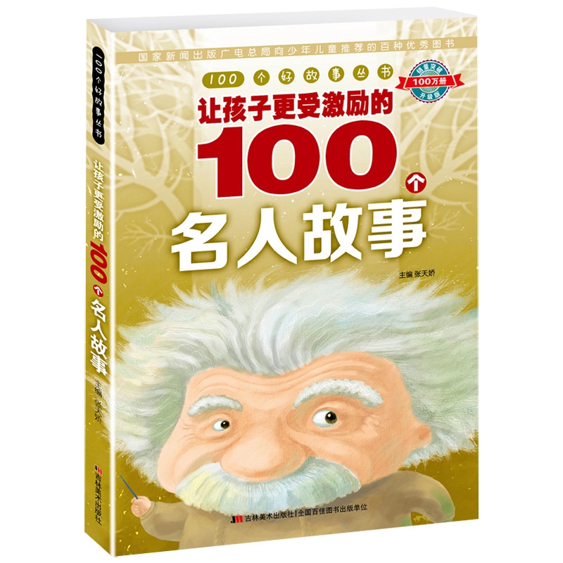 100个好故事 丛书· 让孩子更受激励的100个名人故事