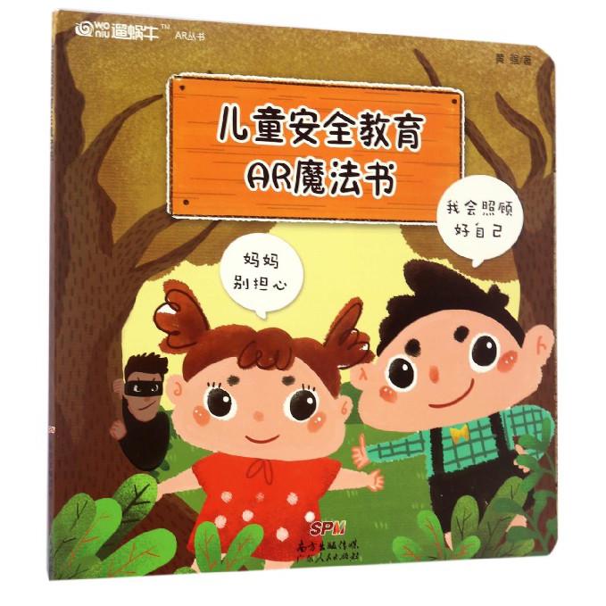 儿童安全教育AR魔法书/遛蜗牛AR丛书