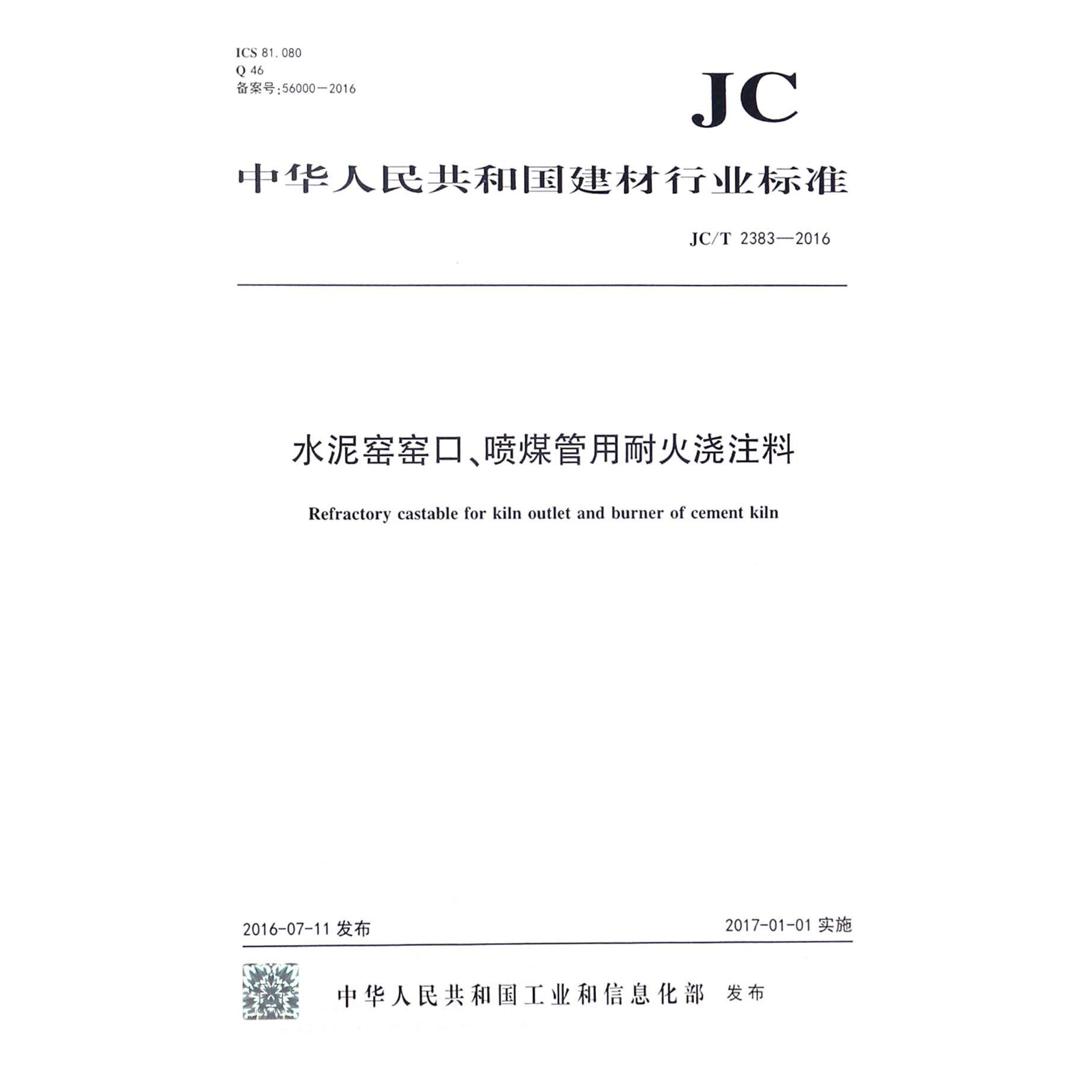 水泥窑窑口喷煤管用耐火浇注料（JCT2383-2016）/中华人民共和国建材行业标准