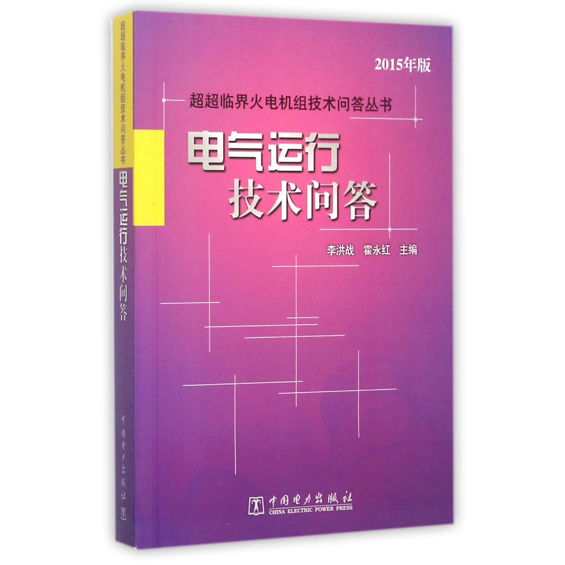 电气运行技术问答（2015年版）/超超临界火电机组技术问答丛书