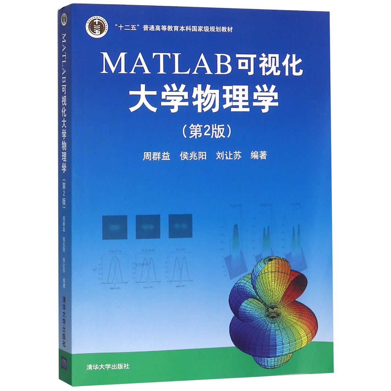 MATLAB可视化大学物理学（第2版十二五普通高等教育本科国家级规划教材）