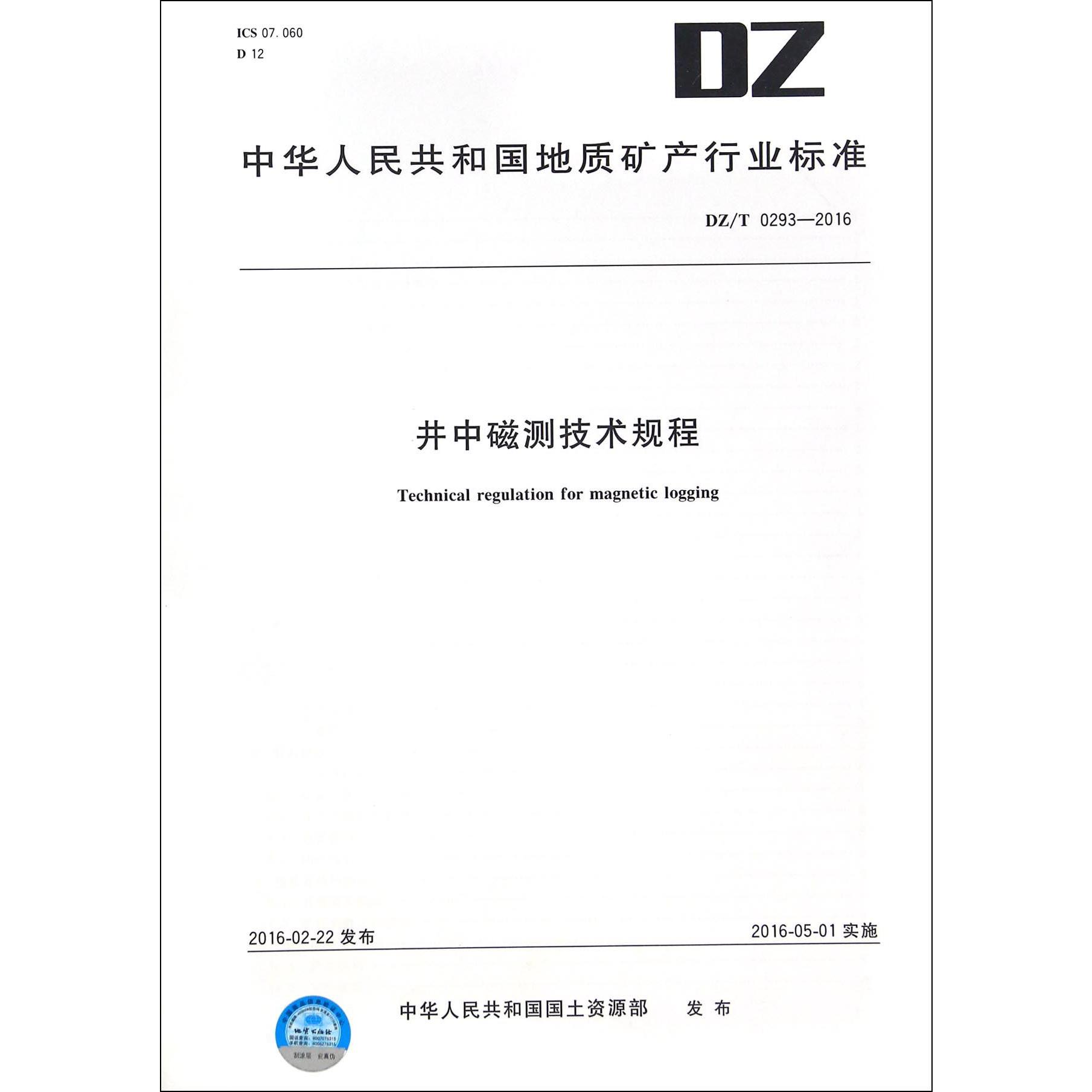 井中磁测技术规程（DZT0293-2016）/中华人民共和国地质矿产行业标准