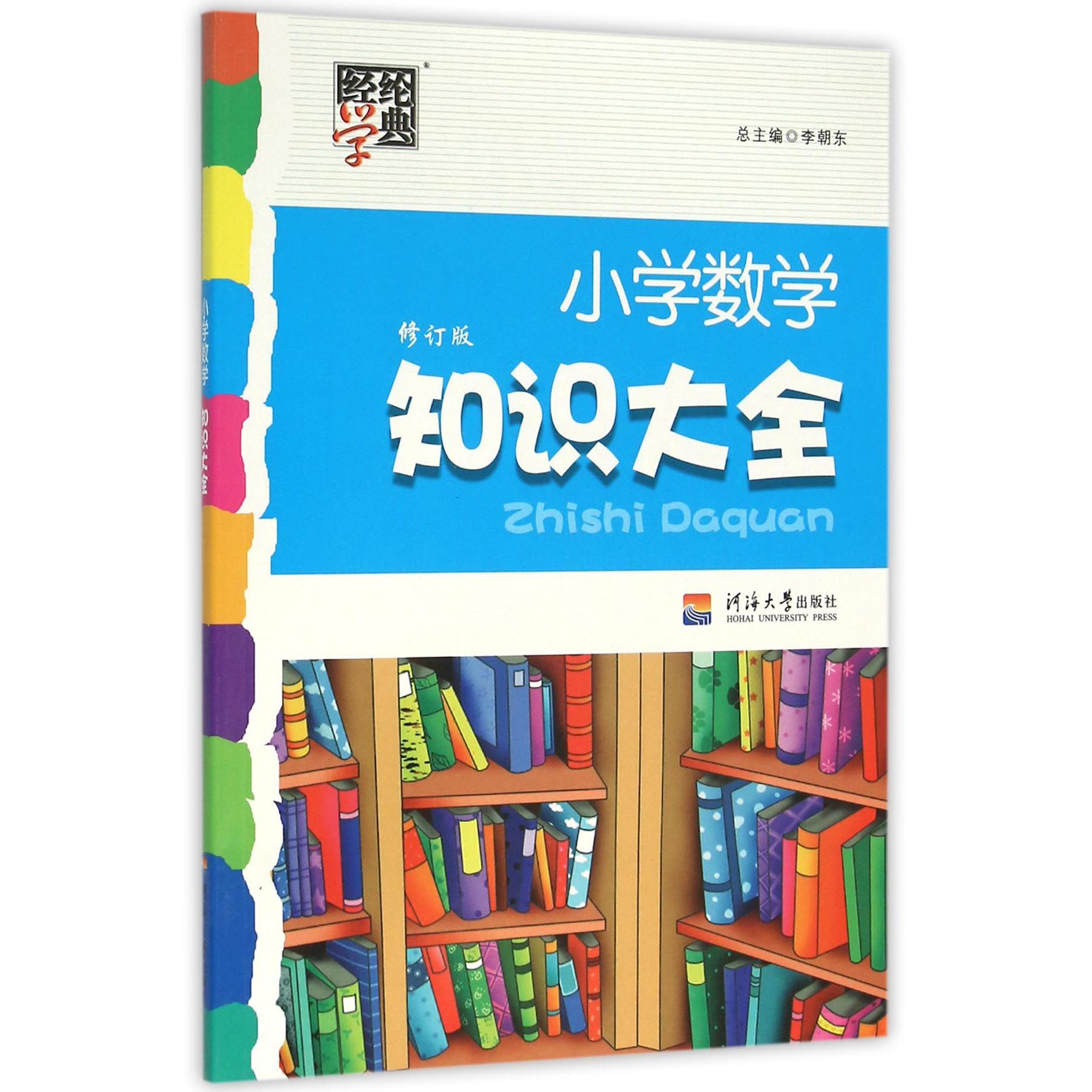 小学数学知识大全（修订版）