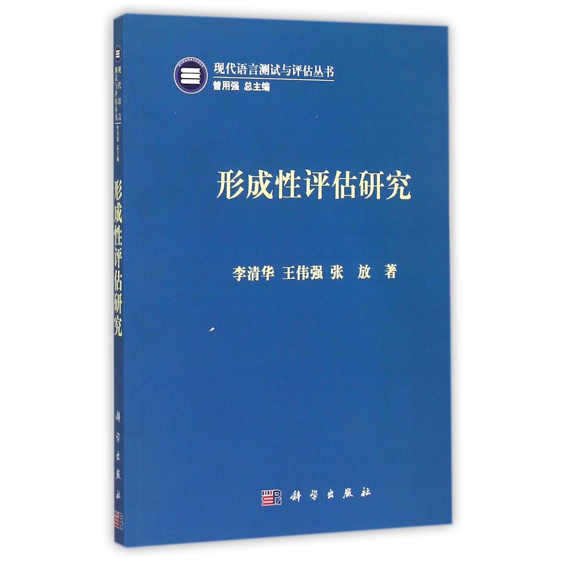 形成性评估研究/现代语言测试与评估丛书