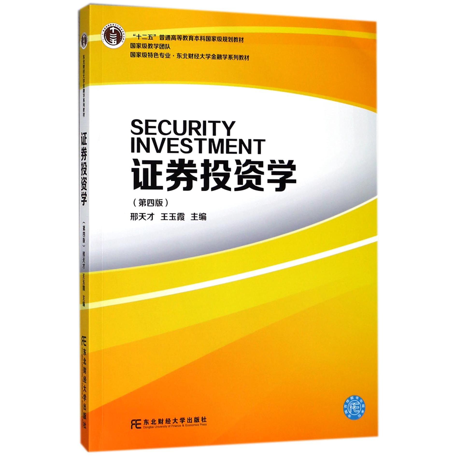 证券投资学（第4版国家级特色专业东北财经大学金融学系列教材十二五普通高等教育本科国