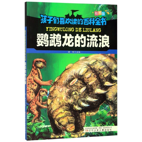 鹦鹉龙的流浪(彩图版)/孩子们喜欢读的百科全书