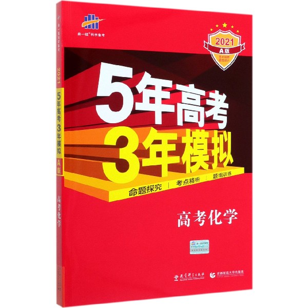 高考化学(2021A版)/5年高考3年模拟