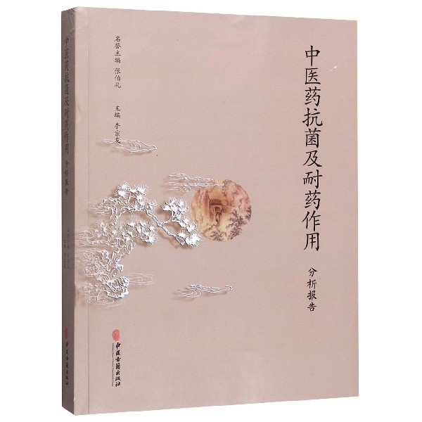 中医药抗菌及耐药作用分析报告