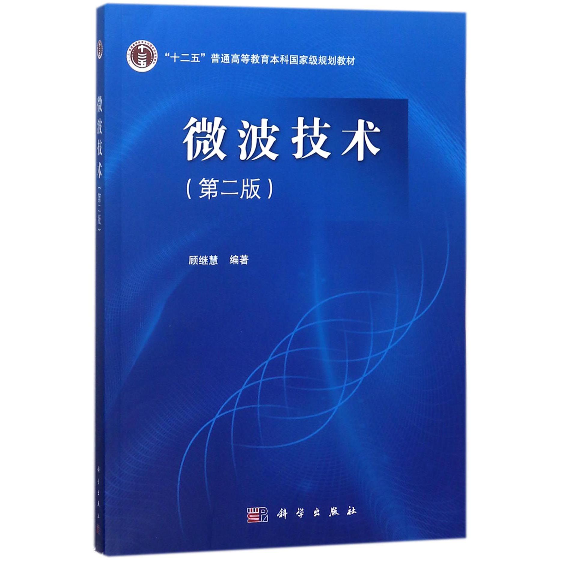 微波技术（第2版十二五普通高等教育本科国家级规划教材）