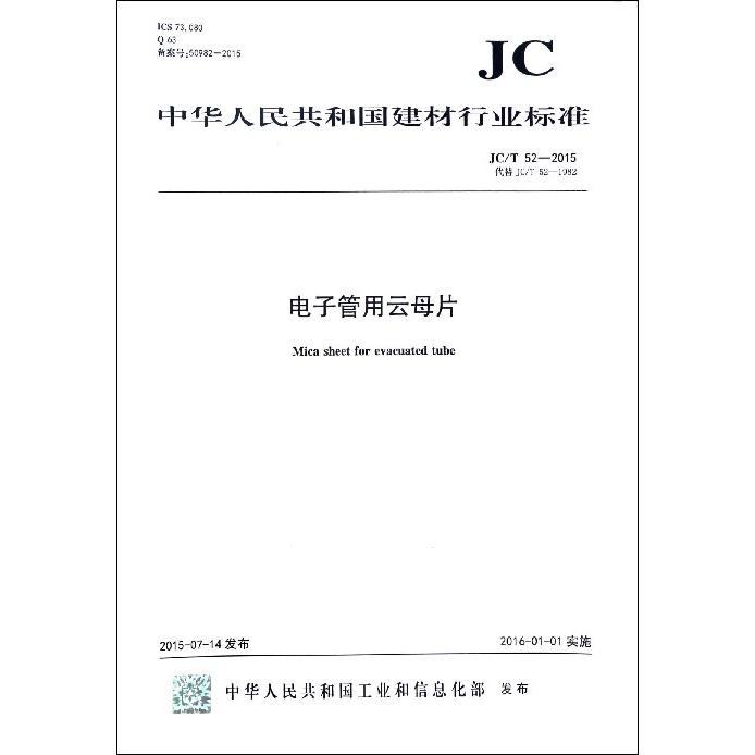 电子管用云母片（JCT52-2015代替JCT52-1982）/中华人民共和国建材行业标准