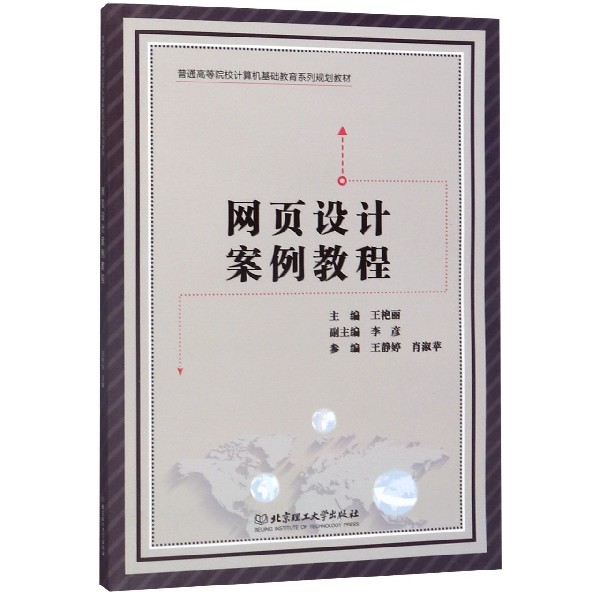 网页设计案例教程(普通高等院校计算机基础教育系列规划教材)