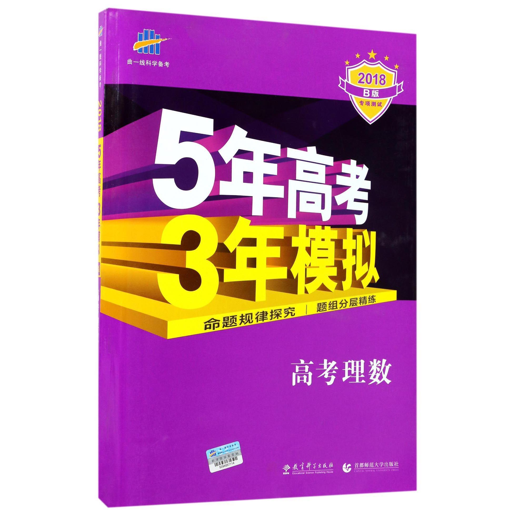 高考理数（2018B版）/5年高考3年模拟