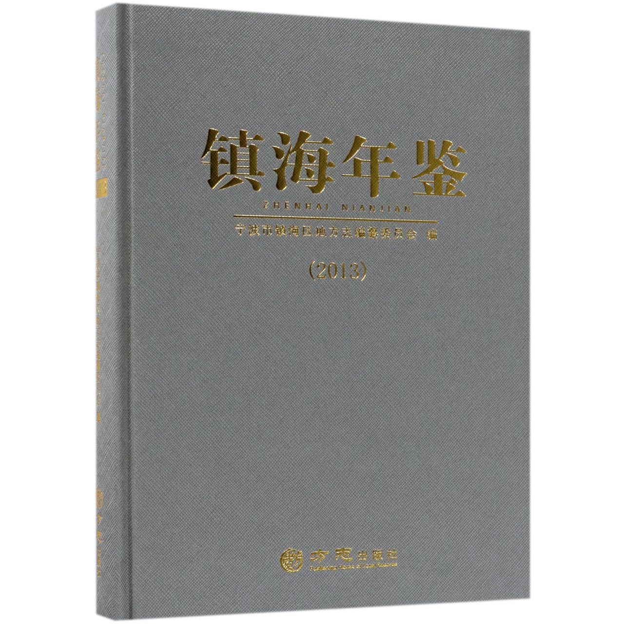 镇海年鉴（2013）（精）