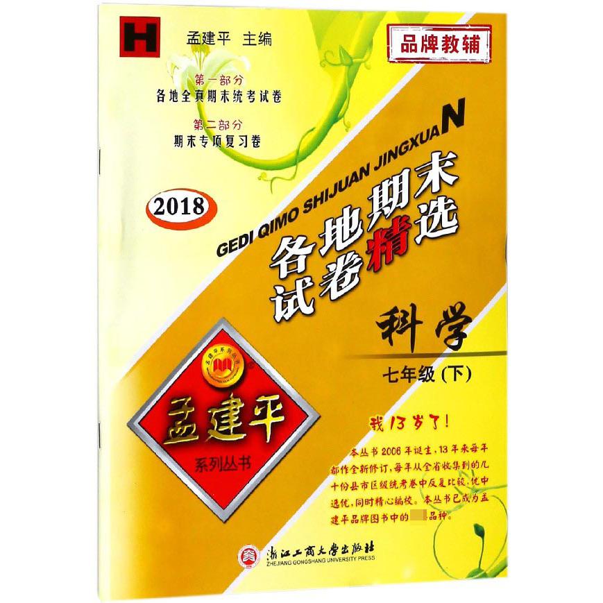 科学（7下H2018）/各地期末试卷精选