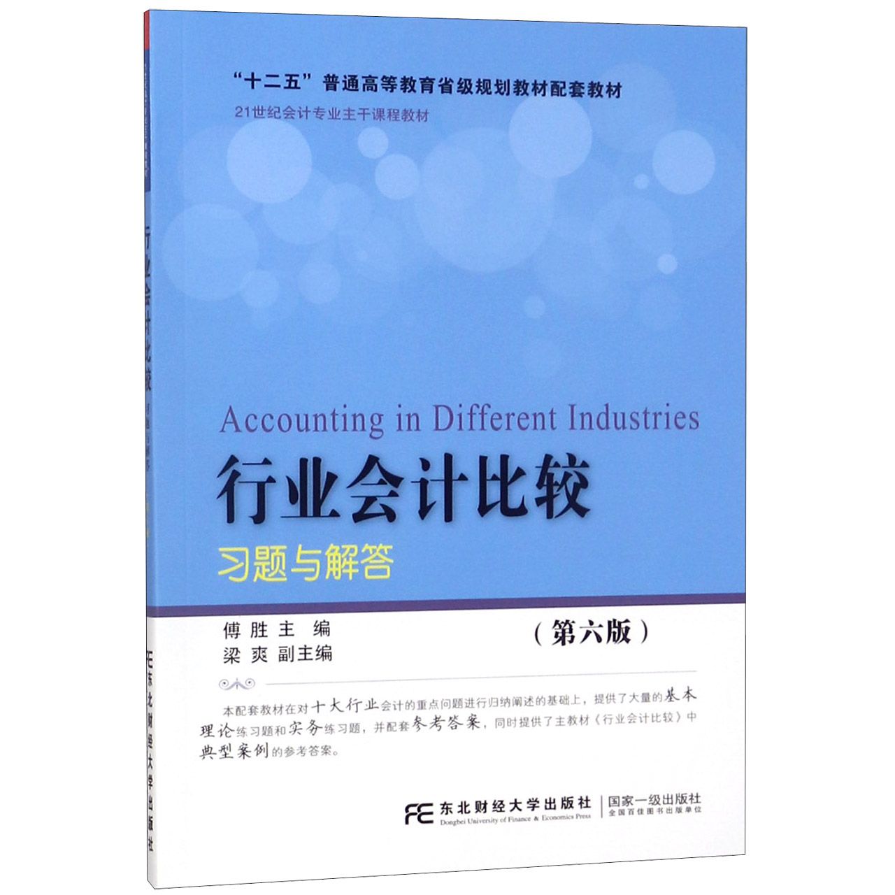 行业会计比较习题与解答（第6版21世纪会计专业主干课程教材十二五普通高等教育省级规划