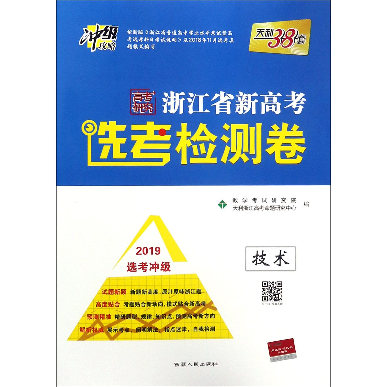 技术（2019选考冲级）/浙江省新高考选考检测卷