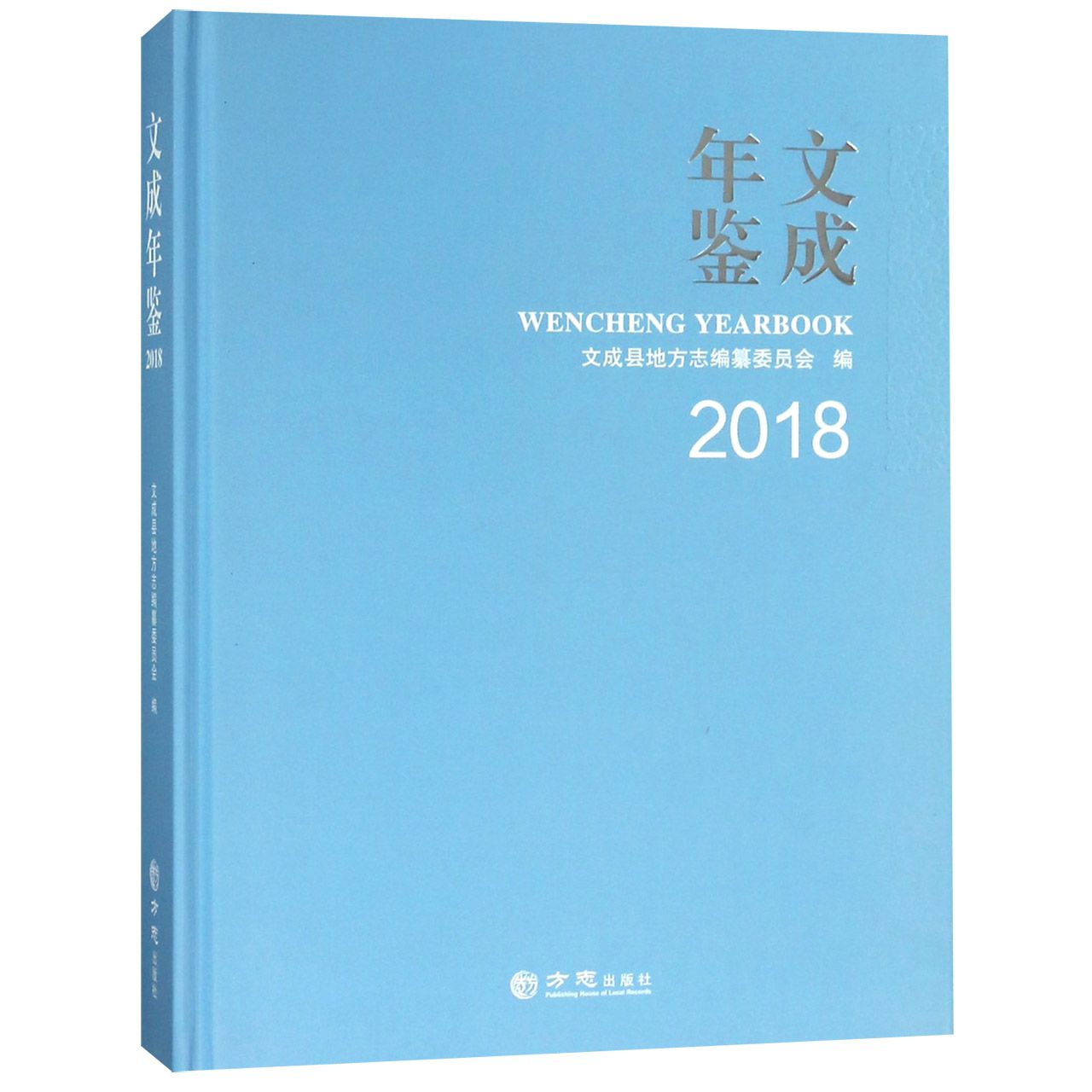文成年鉴（2018）（精）