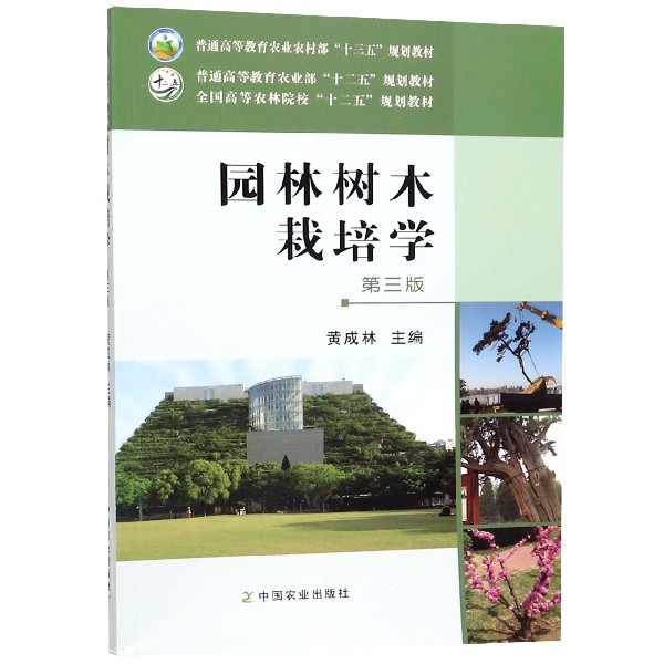 园林树木栽培学（第3版全国高等农林院校十二五规划教材）