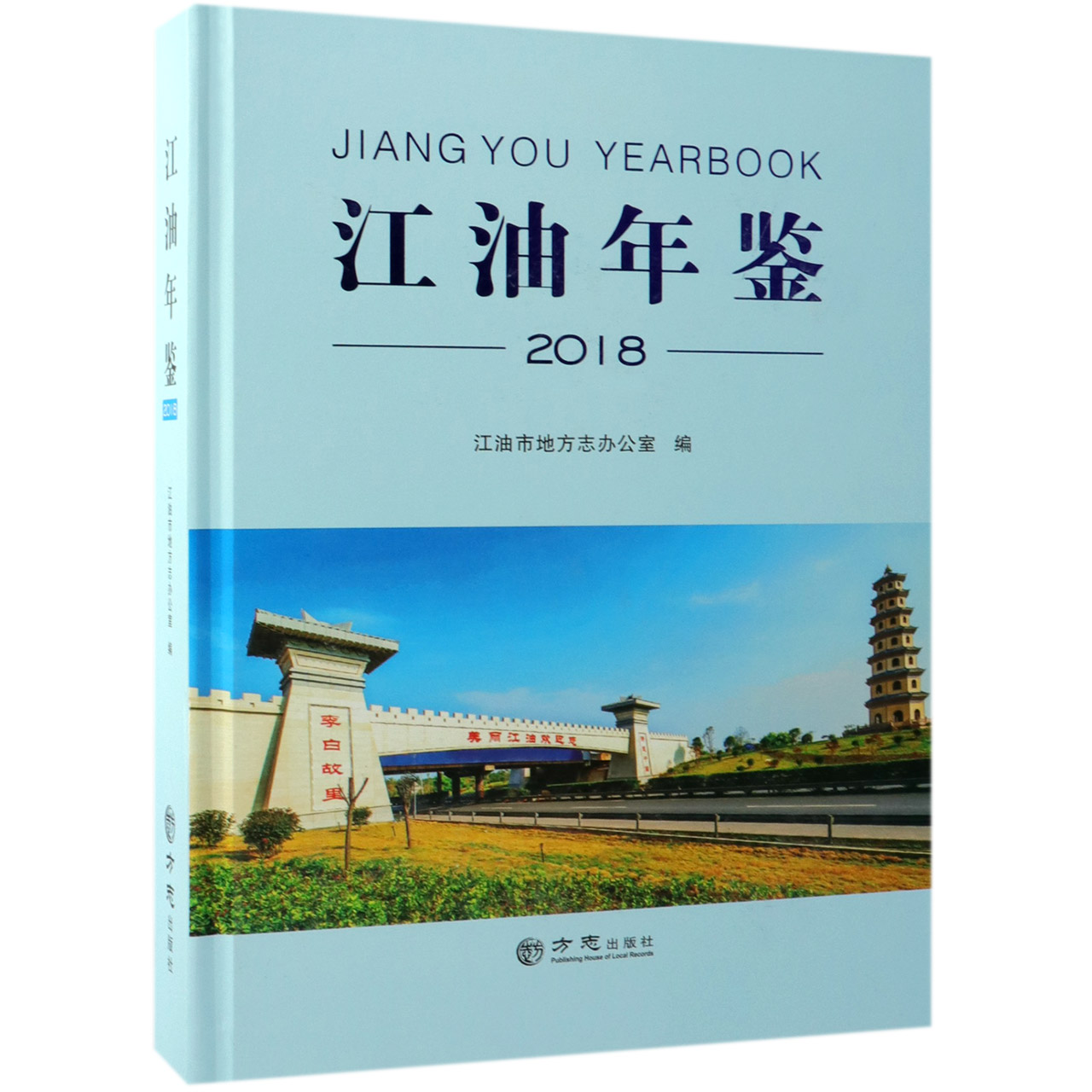江油年鉴（2018）（精）