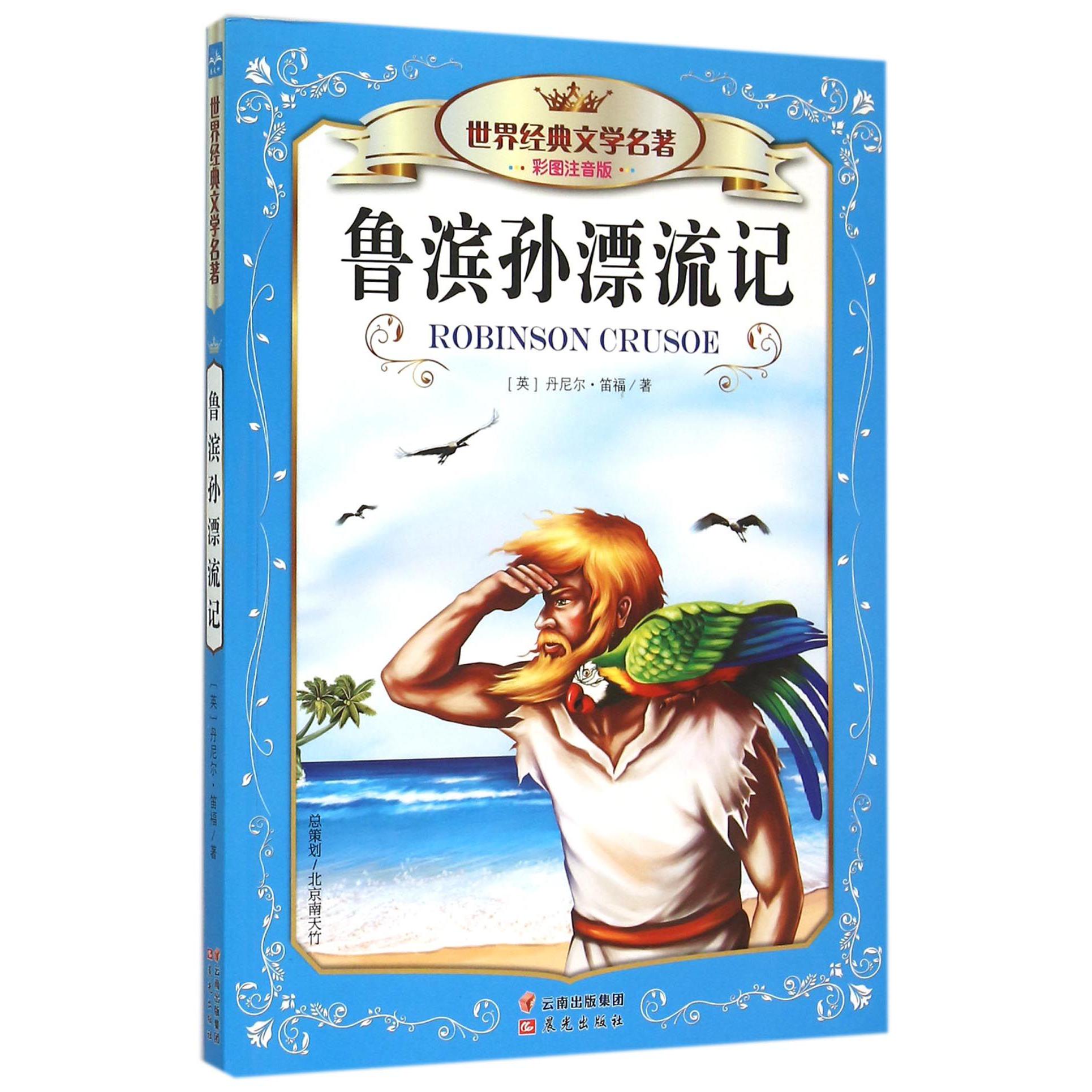 鲁滨孙漂流记(彩图注音版)/世界经典文学名著
