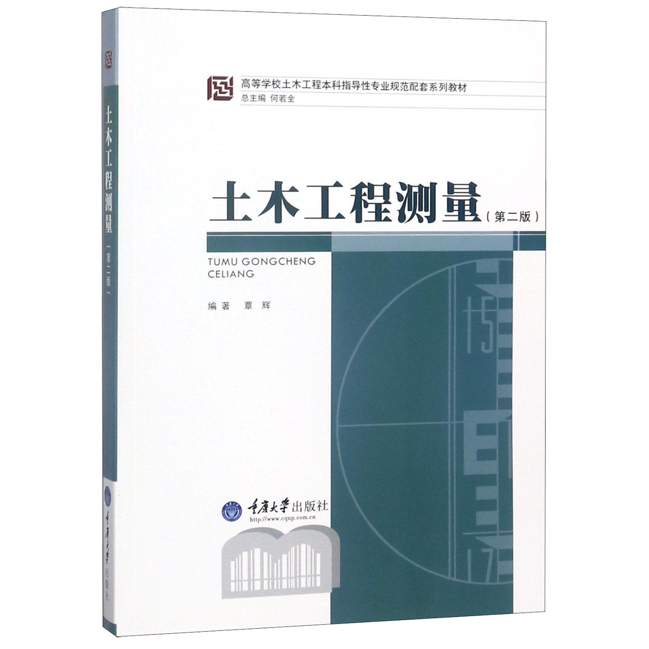 土木工程测量（第2版高等学校土木工程本科指导性专业规范配套系列教材）