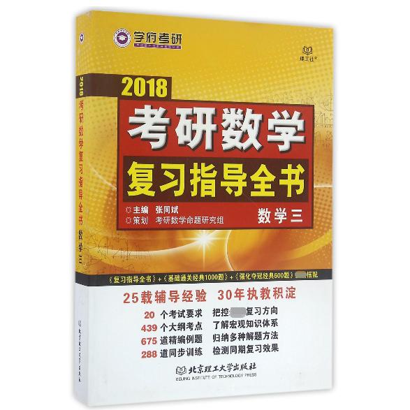 2018考研数学复习指导全书（数学3）