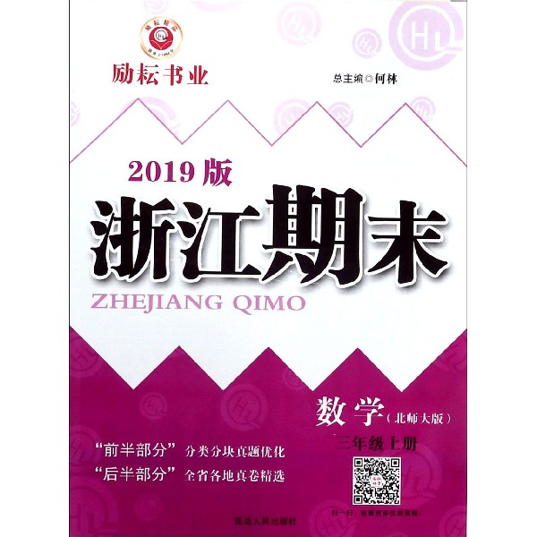 数学(3上北师大版2019版)/浙江期末